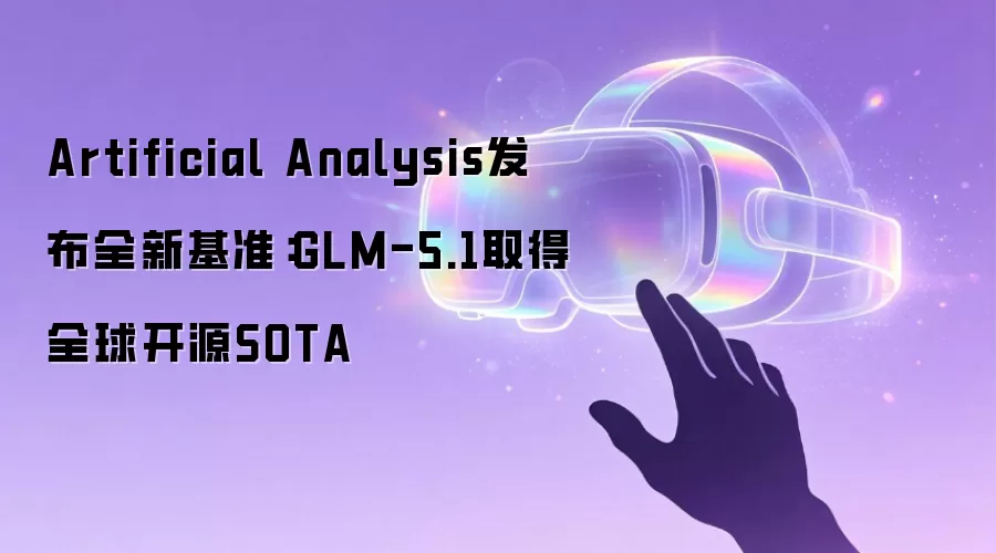 Artificial Analysis发布全新基准:GLM-5.1取得全球开源SOTA