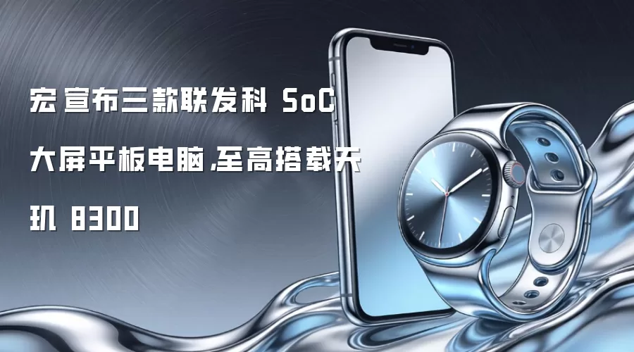 宏碁宣布三款联发科 SoC 大屏平板电脑,至高搭载天玑 8300