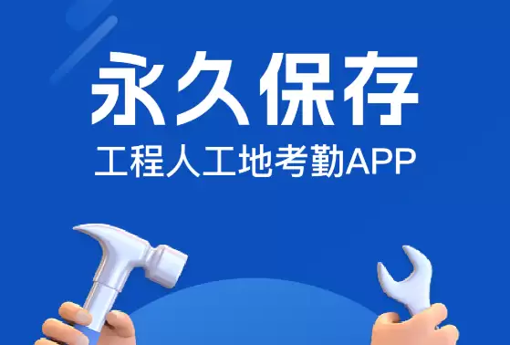 施工管理软件有哪些 热门的施工管理软件推荐