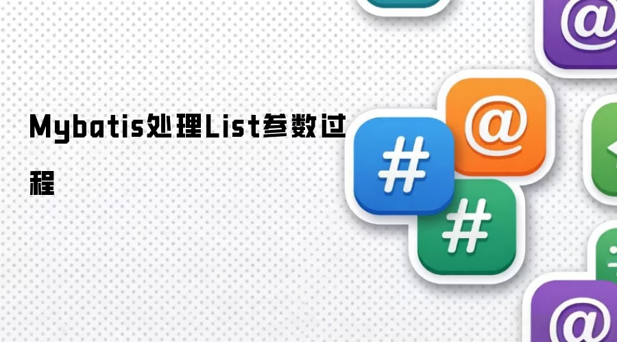 Mybatis处理List参数过程