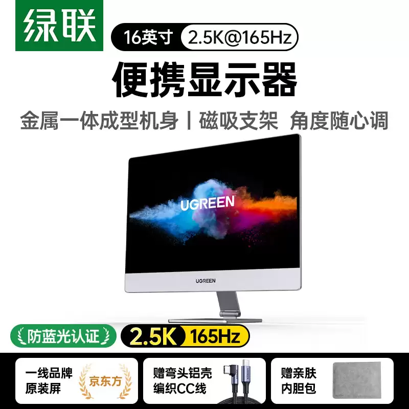绿联推出“AP16”16 英寸便携屏:2.5K 165Hz + 扬声器 + 磁吸支架,1799 元