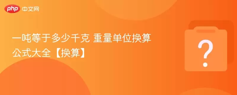 一吨等于多少千克 重量单位换算公式大全【换算】