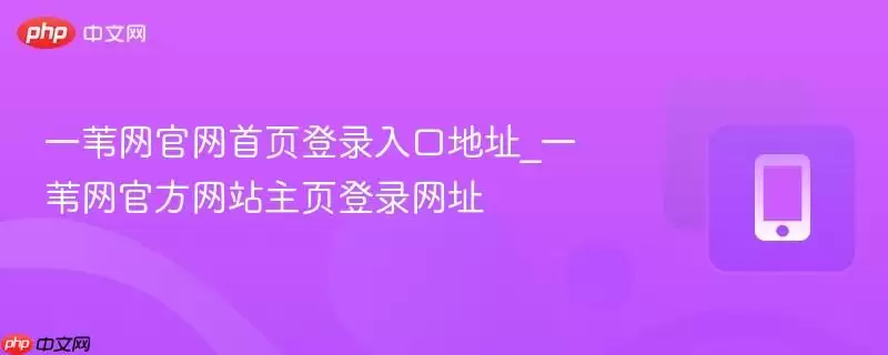 一苇网官网首页登录入口地址_一苇网官方网站主页登录网址