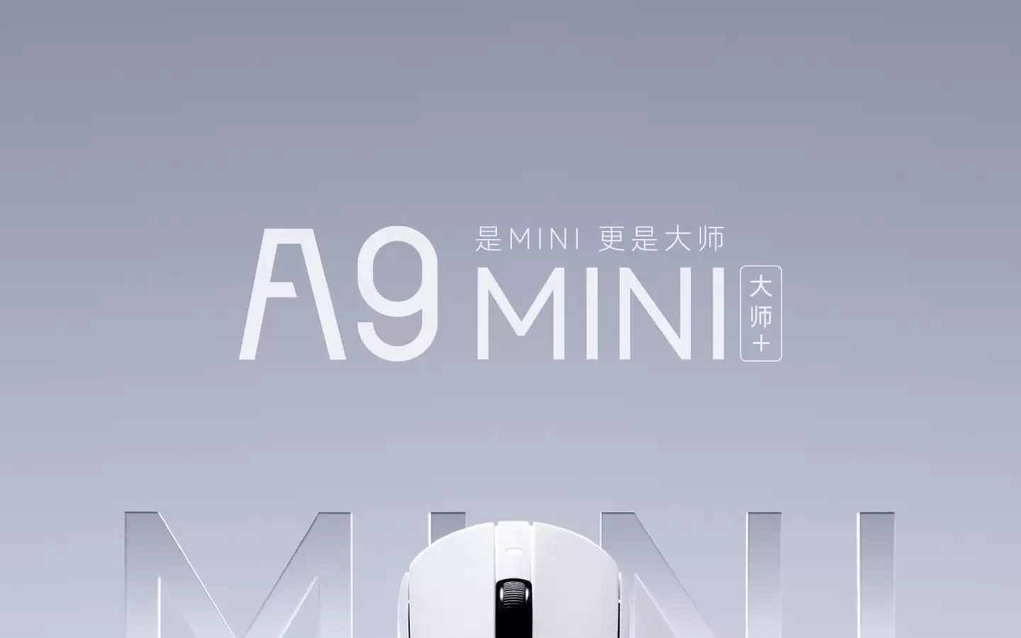 ATK推出A9 Mini大师版+中小手鼠标：PAW3955MASTER传感器