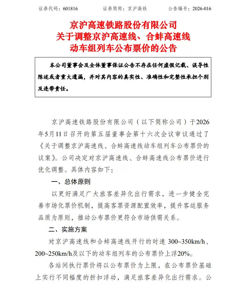 “最赚钱高铁”也有增长压力？京沪高铁涨价 二等座最高超800元