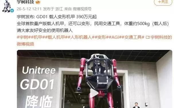 宇树科技发布全球首款量产载人机甲，售价390万元起
