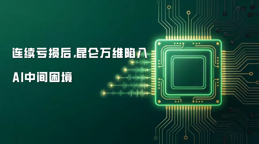 连续亏损后,昆仑万维陷入AI中间困境