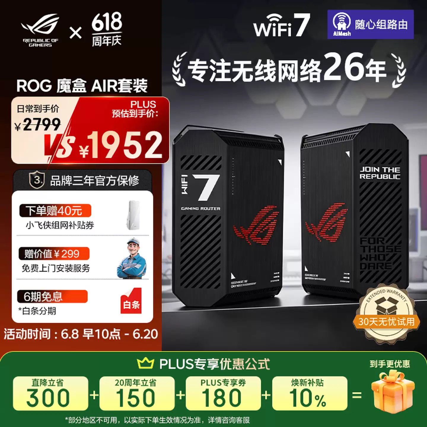 华硕推出 ROG 魔盒 Air 路由器套装:首发 2349 元,PLUS 用户国补后 1952.1 元