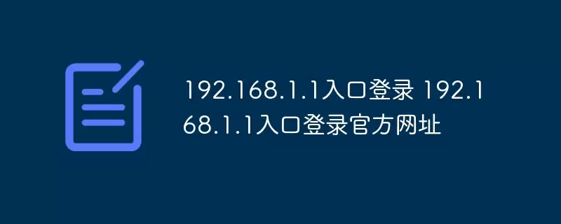 192.168.1.1入口登录 192.168.1.1入口登录官方网址