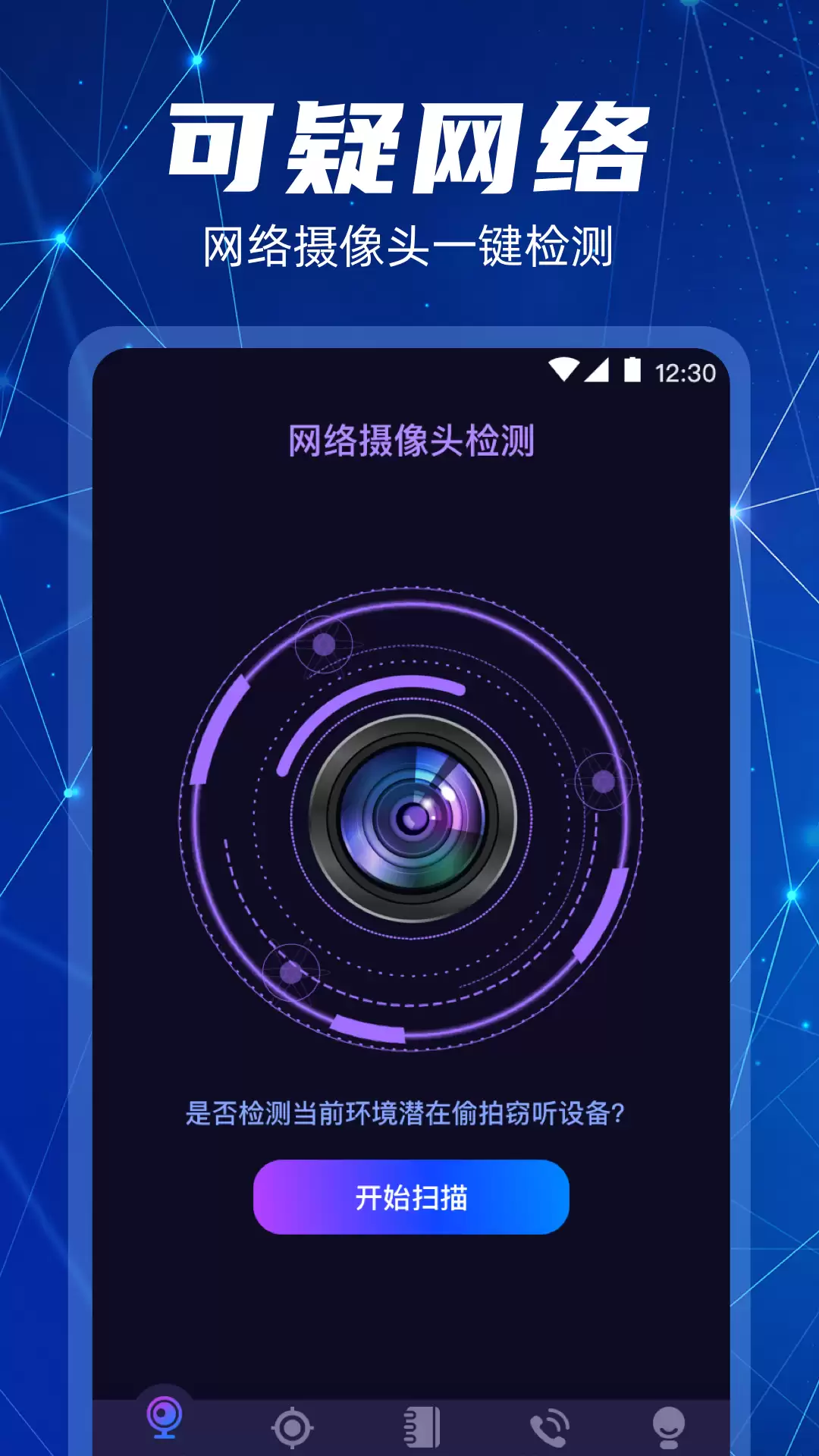 免费摄像头探测器APP推荐 无需付费的隐藏摄像头检测工具
