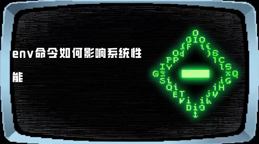 env命令如何影响系统性能