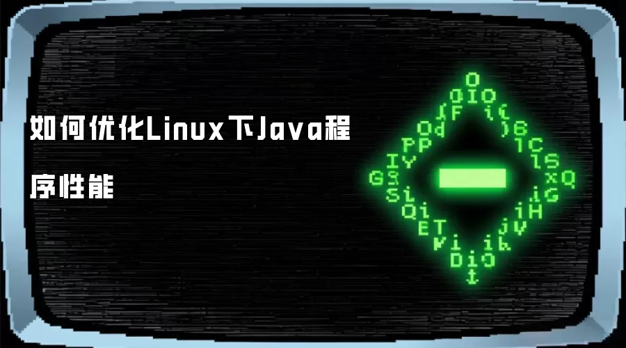 如何优化Linux下Ja va程序性能