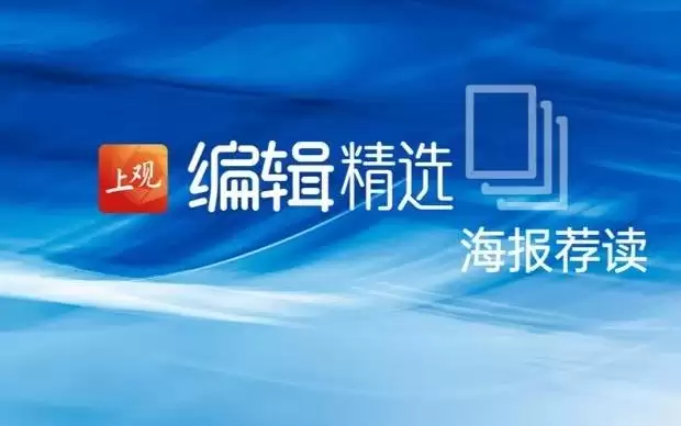 海报荐读|20张商品图,约半数“AI生成”!当AI入侵电商,该怎么办;低频噪声投诉多,上海能否探索纳入监管?