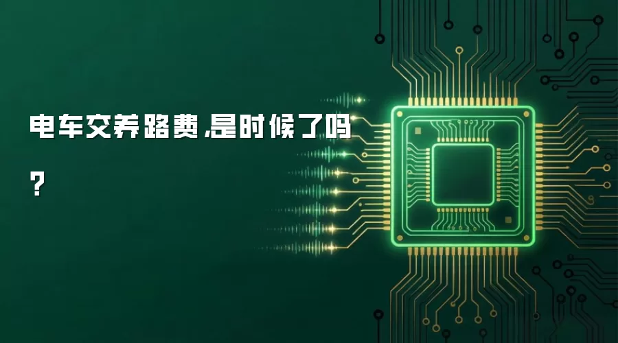 电车交养路费,是时候了吗?