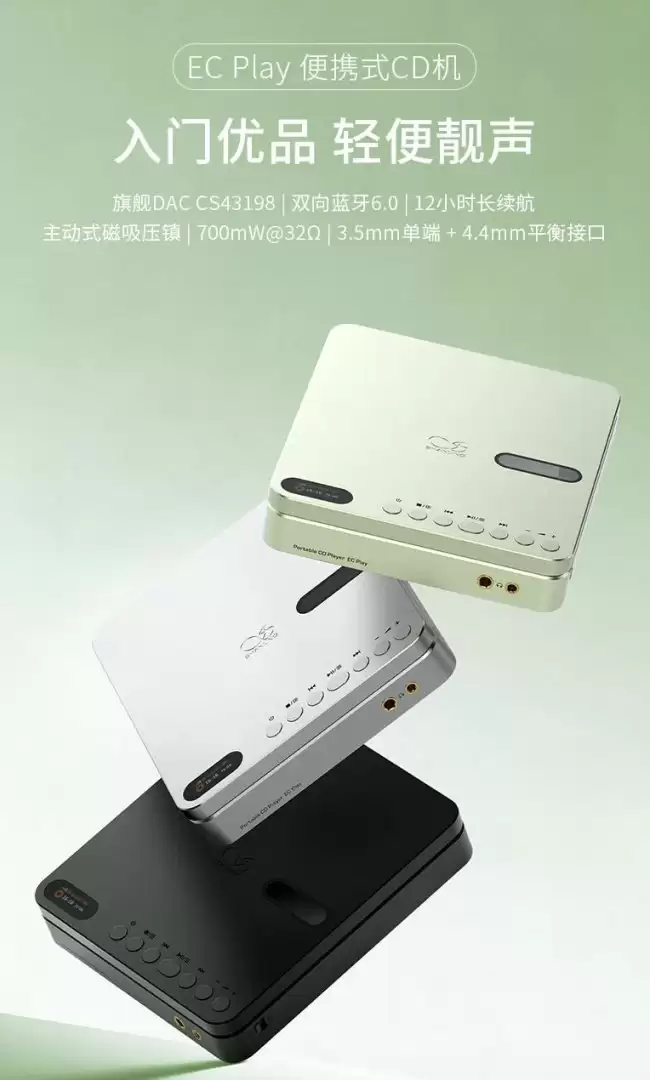 山灵 EC Play 便携式 CD 播放器开售:998 元 搭载 CS43198 DAC