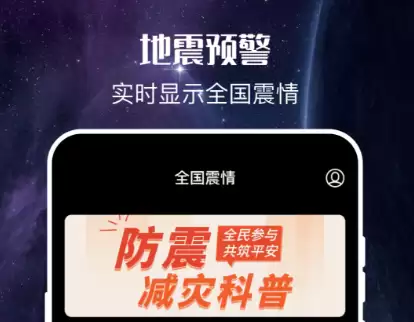 地震预警app下载推荐 好用的地震预警软件分享