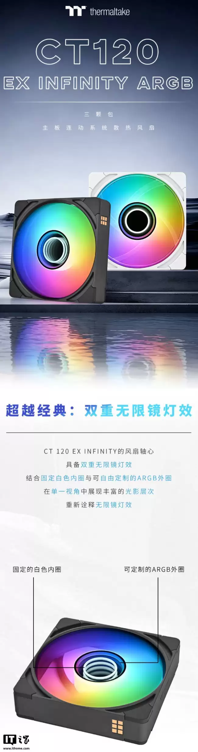曜越 CT120 EX INFINITY ARGB 系列风扇发售：双重无限镜灯效设计 三联包售 499 元