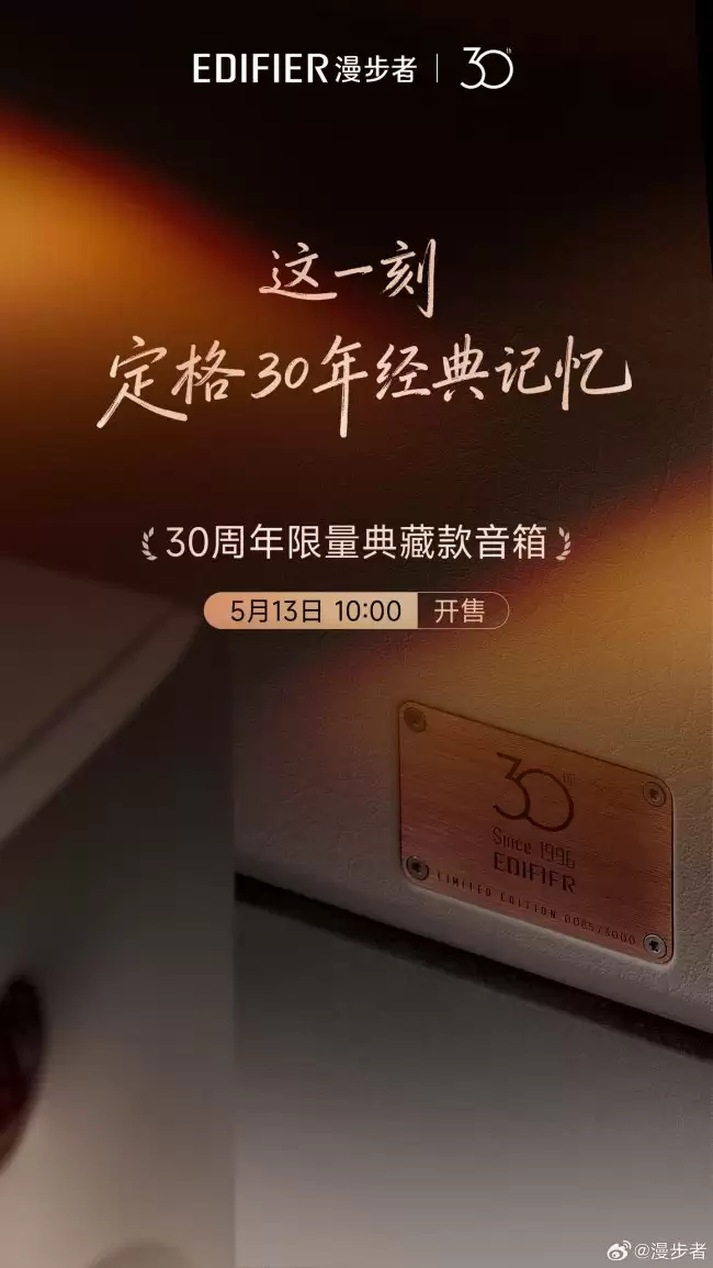 漫步者30周年限量音箱将于5月13日发售