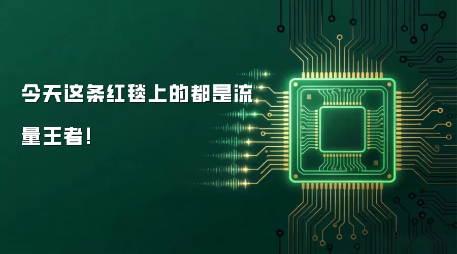 今天这条红毯上的都是流量王者!