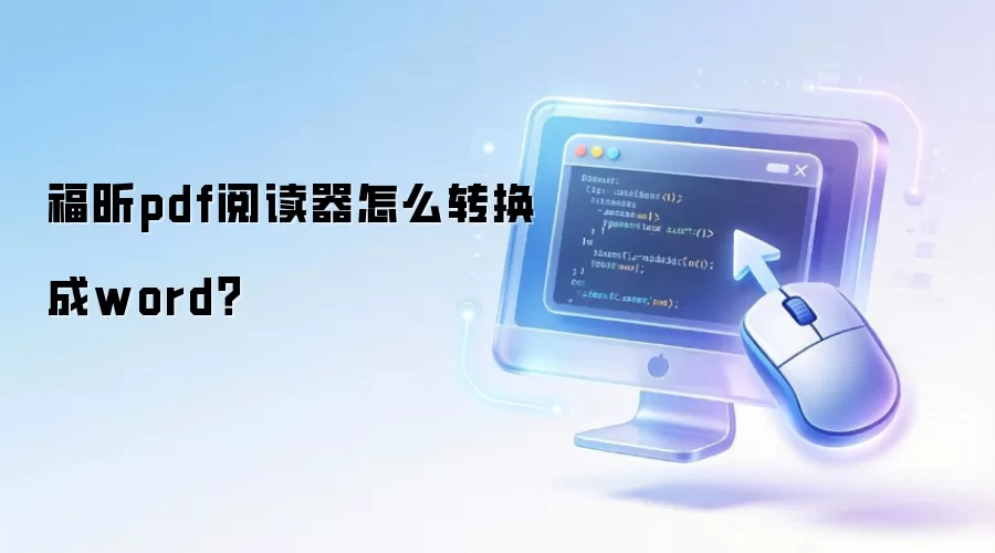 福昕pdf阅读器怎么转换成word？