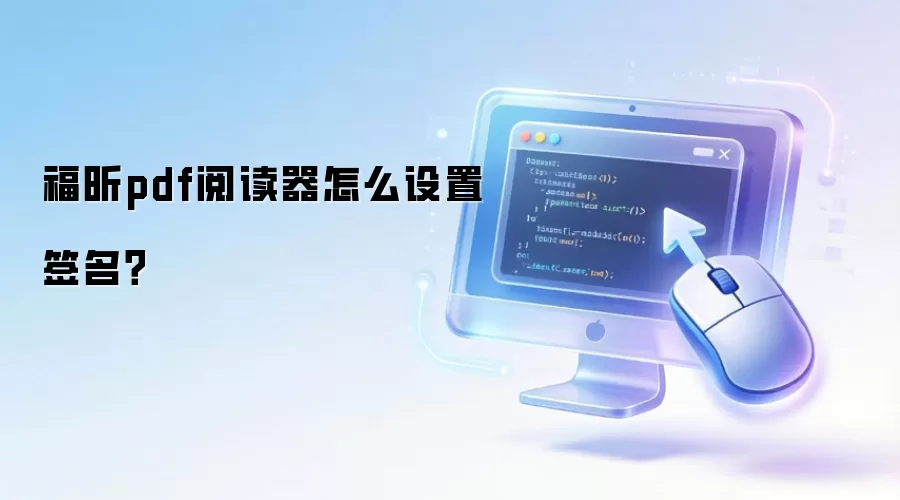 福昕pdf阅读器怎么设置签名？