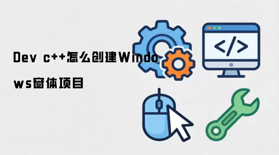Dev c++怎么创建Windows窗体项目
