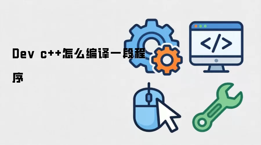 Dev c++怎么编译一段程序