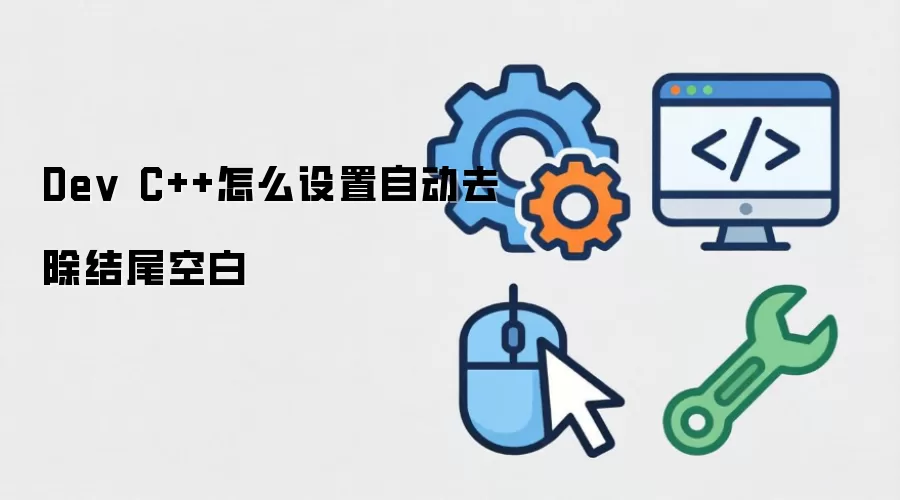 Dev C++怎么设置自动去除结尾空白