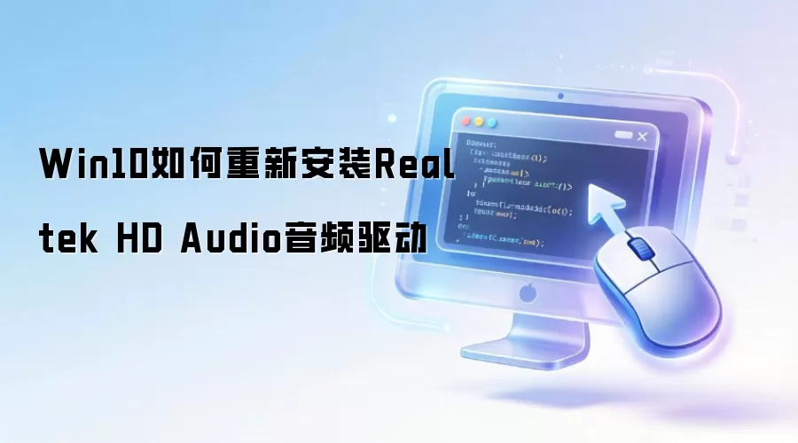 Win10如何重新安装Realtek HD Audio音频驱动