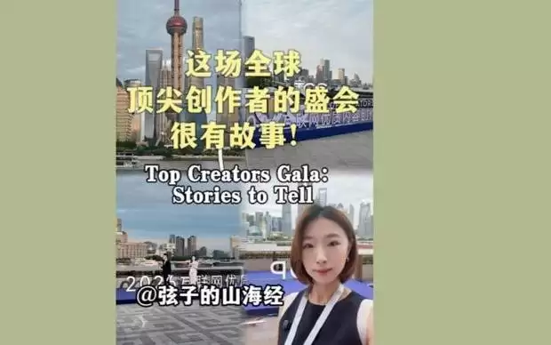 弦子的山海经|这场全球顶尖创作者的盛会,很有故事!