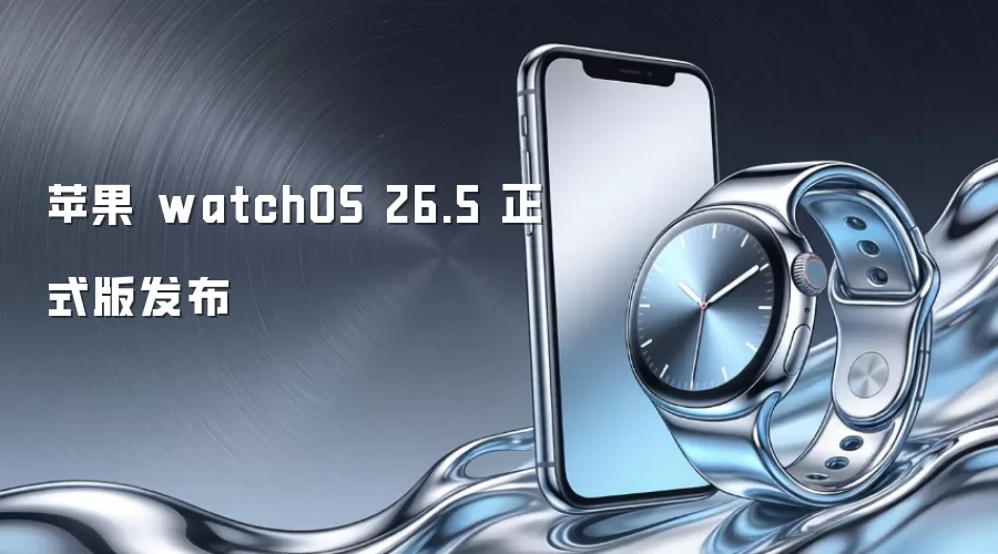 苹果 watchOS 26.5 正式版发布