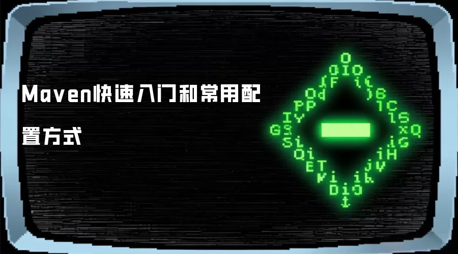Ma ven快速入门和常用配置方式