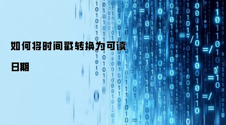 如何将时间戳转换为可读日期