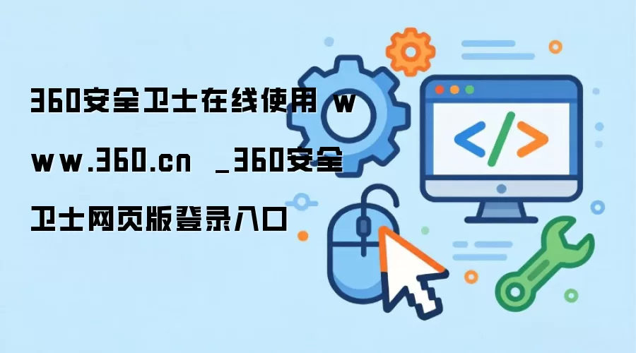 360安全卫士在线使用 www.360.cn  _360安全卫士网页版登录入口