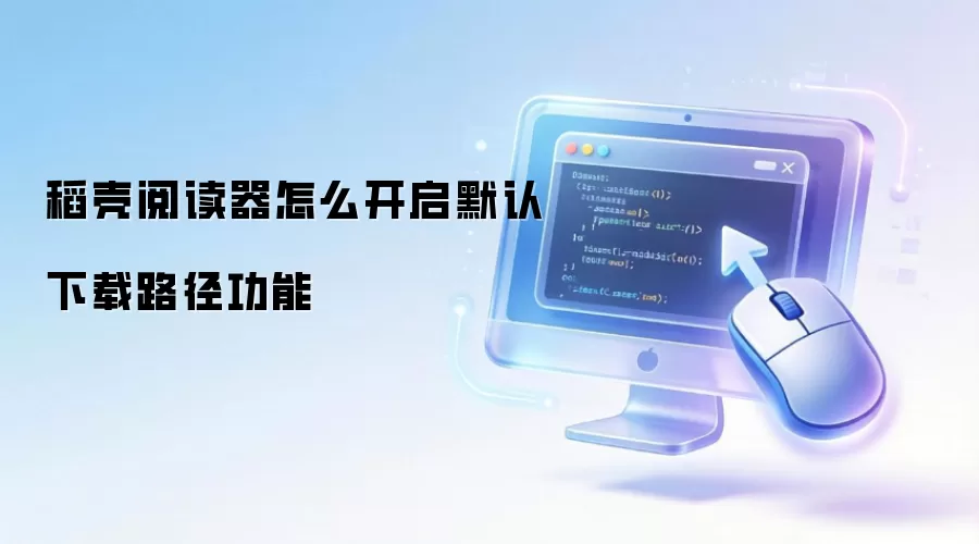 稻壳阅读器怎么开启默认下载路径功能