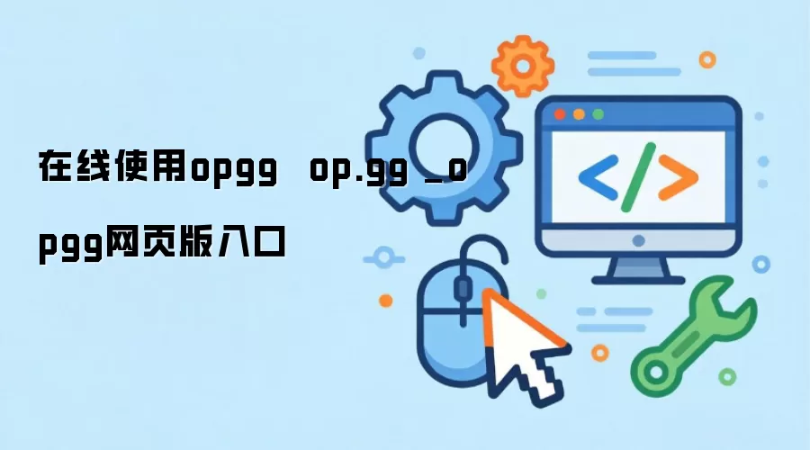 在线使用opgg  op.gg _opgg网页版入口