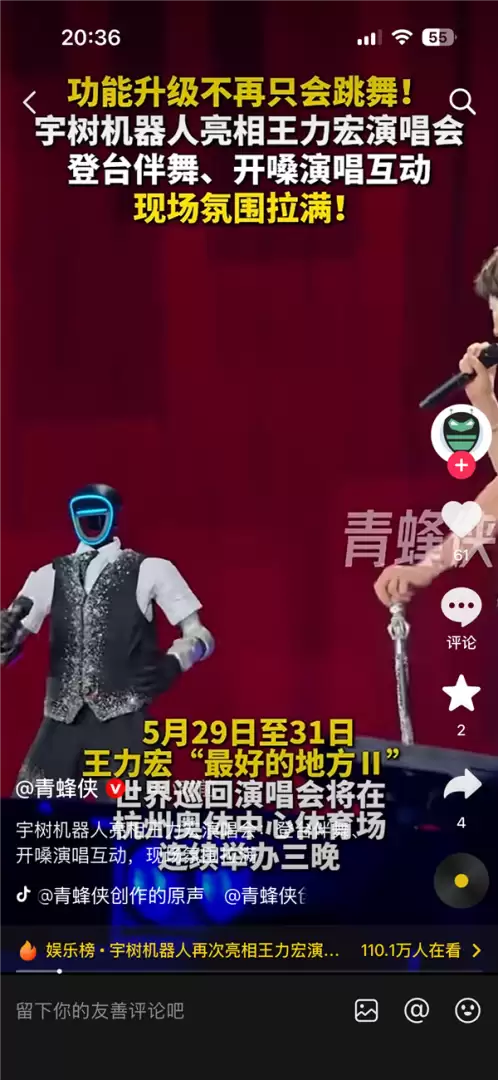 宇树机器人亮相王力宏演唱会 拿起话筒那一刻全场嗨翻