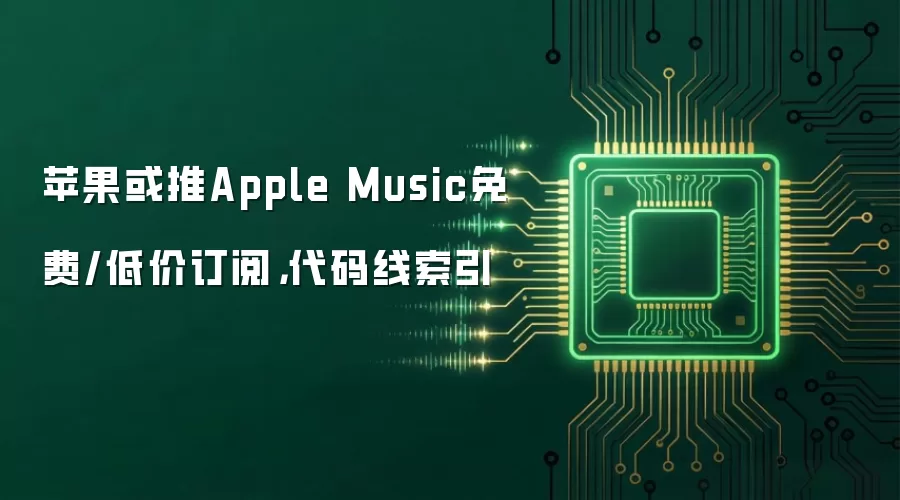 苹果或推Apple Music免费/低价订阅,代码线索引