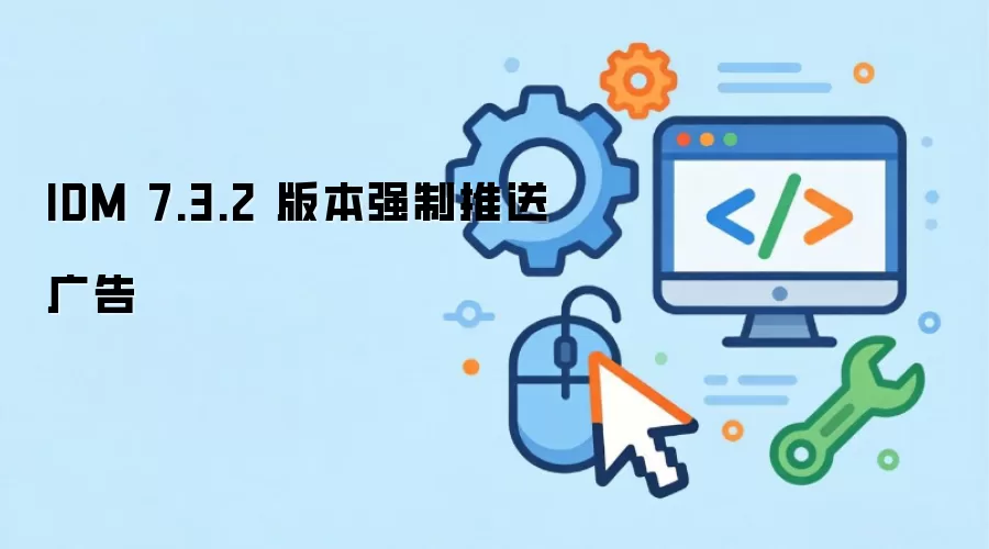 IDM 7.3.2 版本强制推送广告