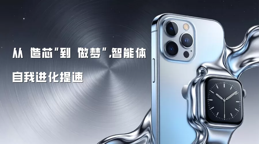 从“造芯”到“做梦”,智能体自我进化提速