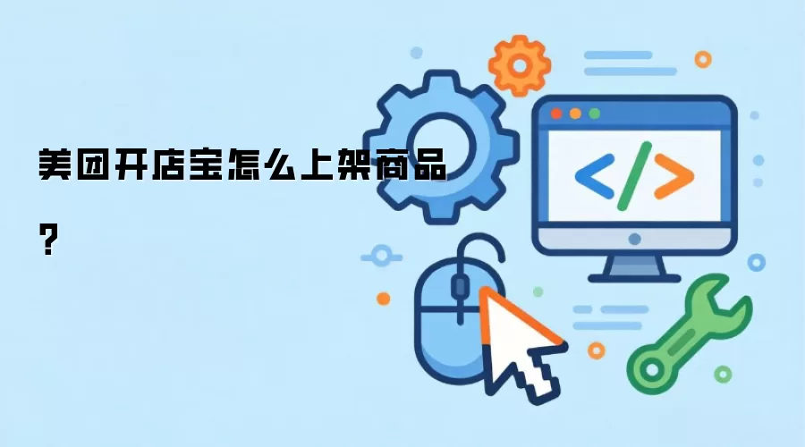 美团开店宝怎么上架商品？