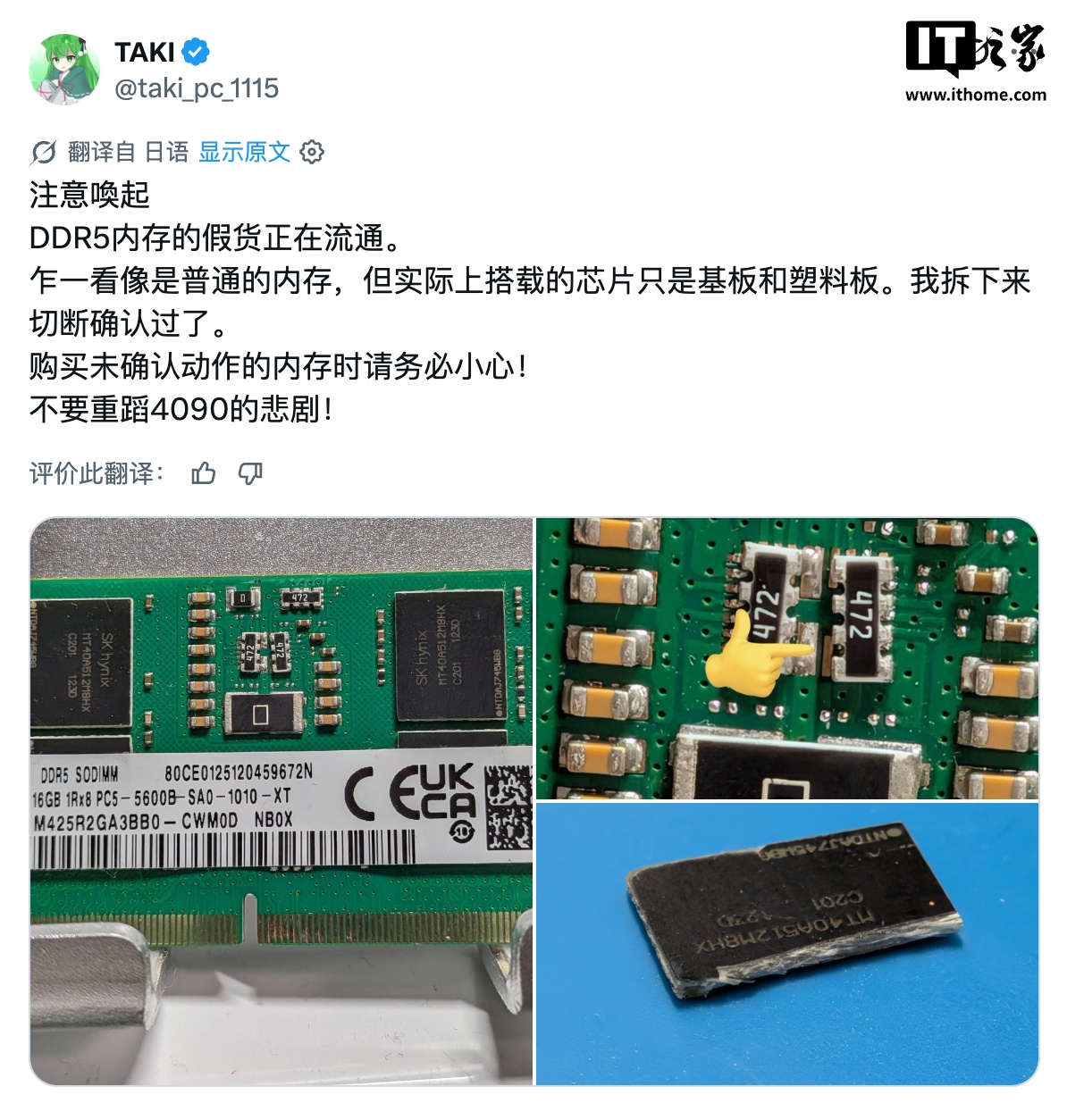 “假 DDR5”内存现身日本二手平台：实为重新贴标签的空塑料芯片