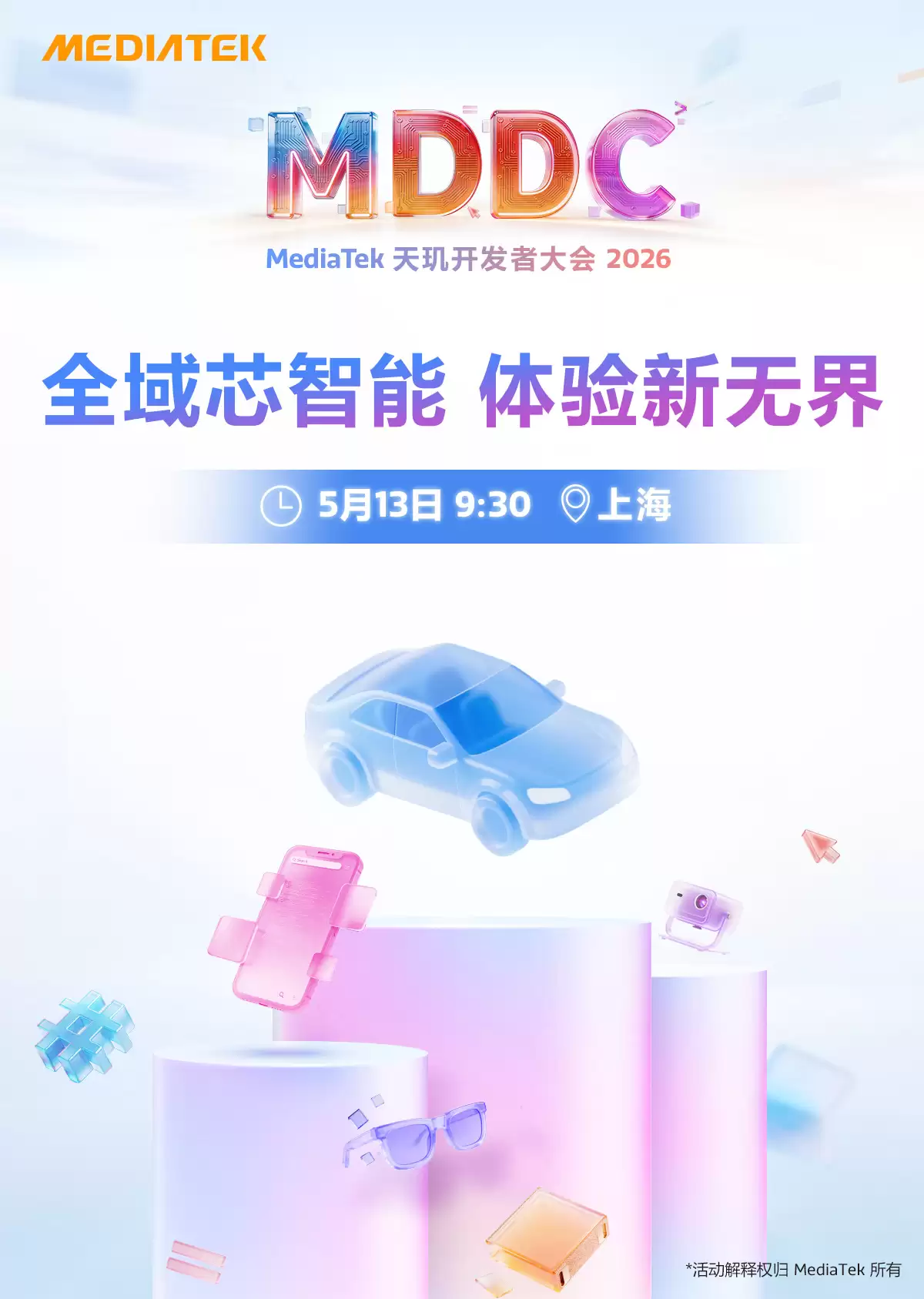 MDDC 2026后日开幕!三大亮点聚焦智能体AI全域新体验