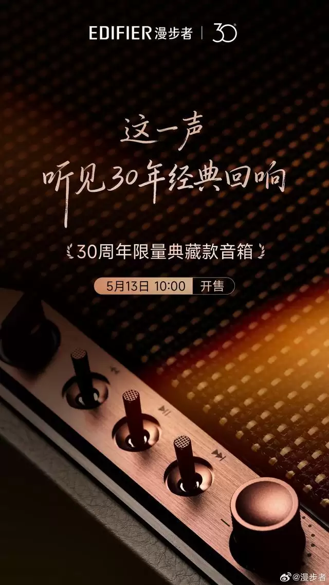 漫步者30周年限量典藏款音箱官宣,5月13日开售
