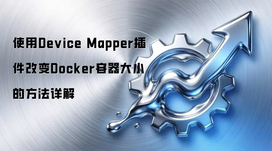 使用Device Mapper插件改变Docker容器大小的方法详解