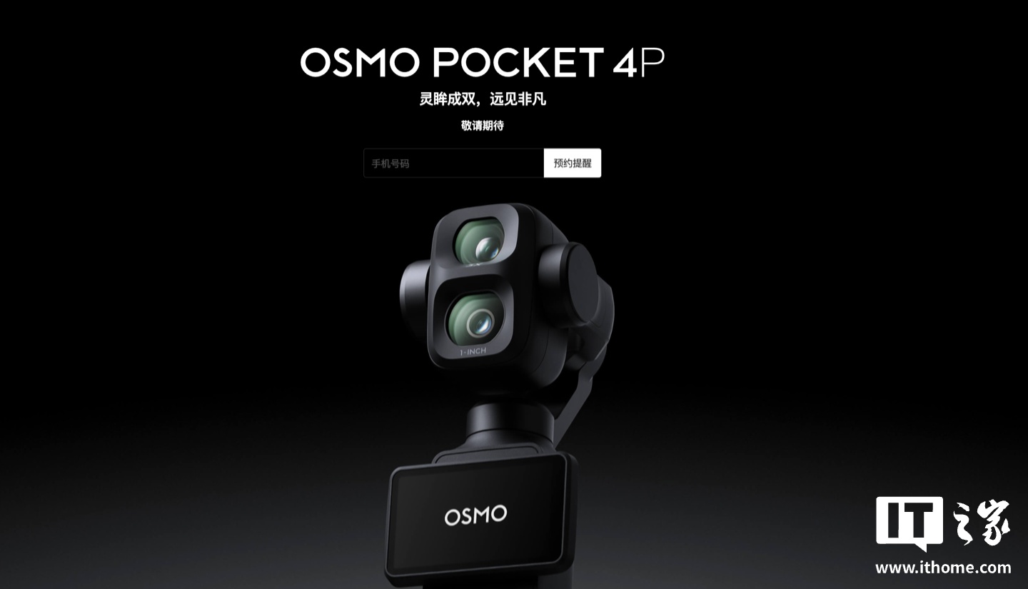 大疆 Osmo Pocket 4P 双摄云台相机 5 月 14 日发布:有望采用 1 英寸主摄 + 等效 70mm 3 倍光学镜头