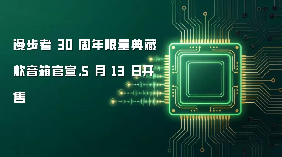 漫步者 30 周年限量典藏款音箱官宣,5 月 13 日开售