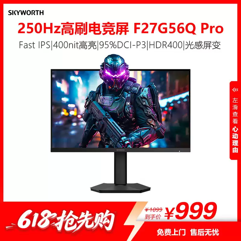 创维“F27G56Q”27 英寸显示器首销:2K 250Hz 超频 + 光线传感器,999 元