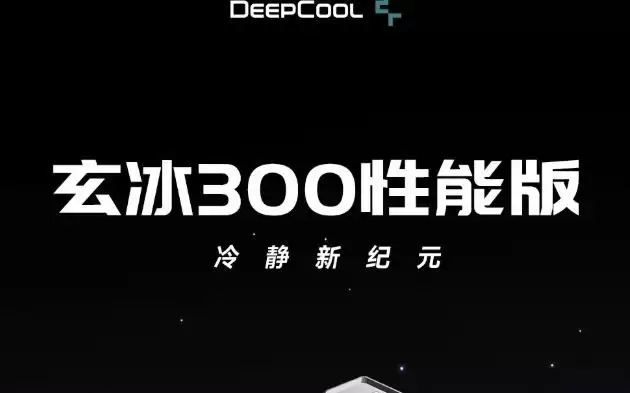 九州风神推出玄冰300性能版单塔散热器，69元
