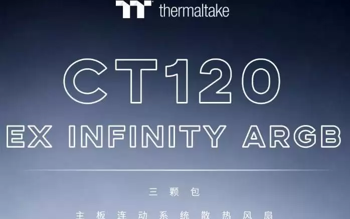 曜越CT120 EX INFINITY ARGB系列风扇发售，三联包售499元
